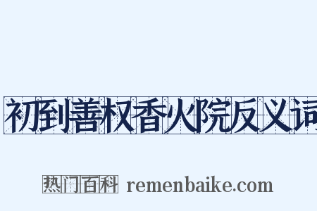 初到善权香火院反义词是什么意思的图片